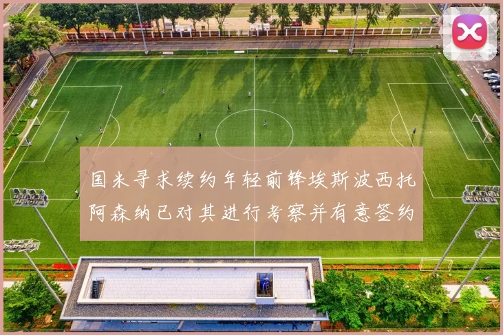 国米寻求续约年轻前锋埃斯波西托阿森纳已对其进行考察并有意签约