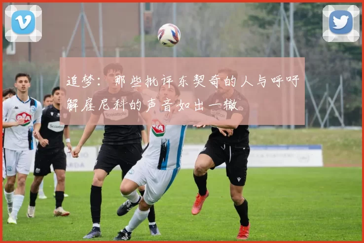 追梦：那些批评东契奇的人与呼吁解雇尼科的声音如出一辙