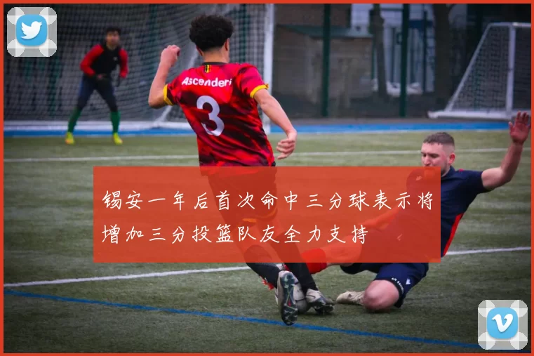 锡安一年后首次命中三分球表示将增加三分投篮队友全力支持