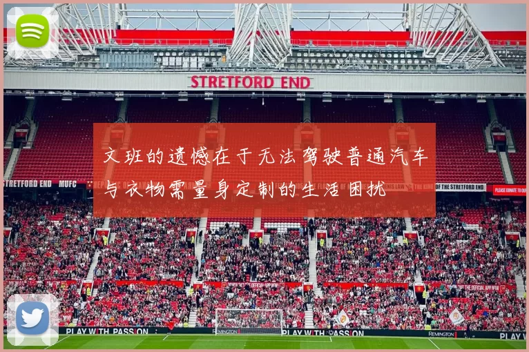 文班的遗憾在于无法驾驶普通汽车与衣物需量身定制的生活困扰